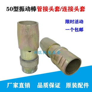 无缝 管接头 振动棒配件 管叉 建筑机械50型混凝土振动棒配件管丝