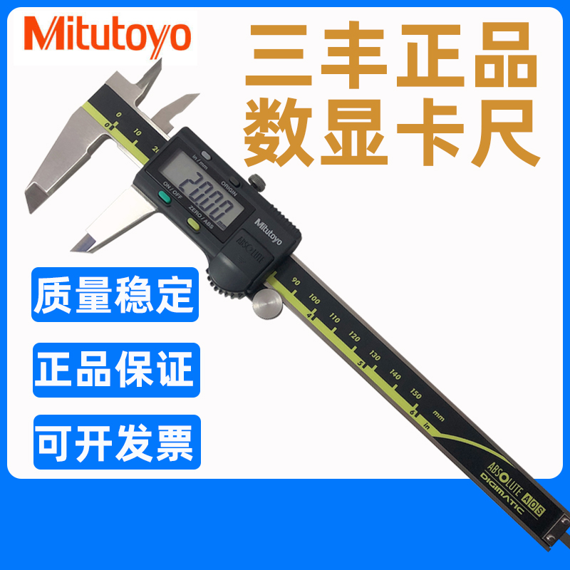 日本三丰数显卡尺原装进