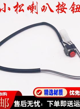 挖掘机小松PC120 200 210240 360-6-7-8专用喇叭按钮开关进口配件