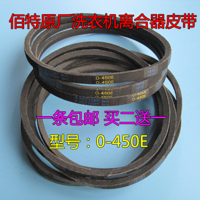 佰特原厂吉德洗衣机皮带