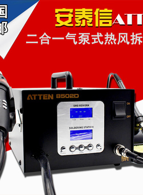 安泰信焊台电烙铁二合一热风拆焊台两用气泵式大功率焊台AT8502D
