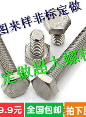 M33M36M39M42M45M48M52M60订制超长超大不锈钢外六角螺丝六角螺栓