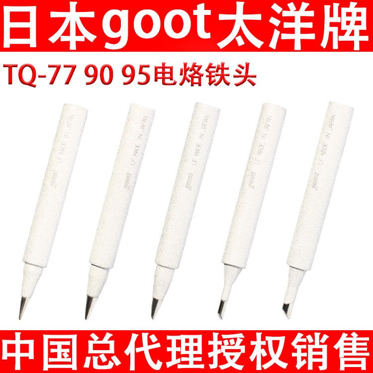 原装日本固特电烙铁头圆