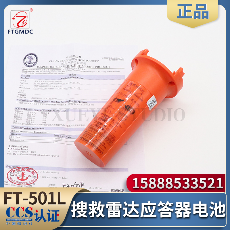 飞通船用搜救雷达应答器FT-501L/FT-9500锂电池带壳RT95SARTCCS证