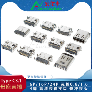 C母座USB TYPE 3.1直插贴片插座6P16P24P4脚高清传输接口快充接头
