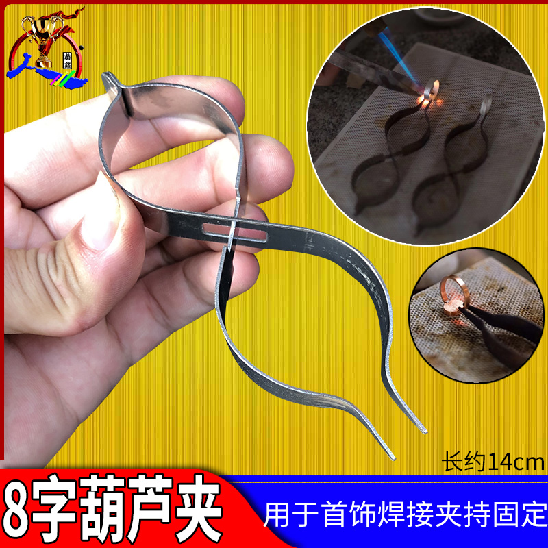 8字葫芦夹八字焊板焊瓦aa焊夹镊子金银焊接固定tsk不锈钢打金工具