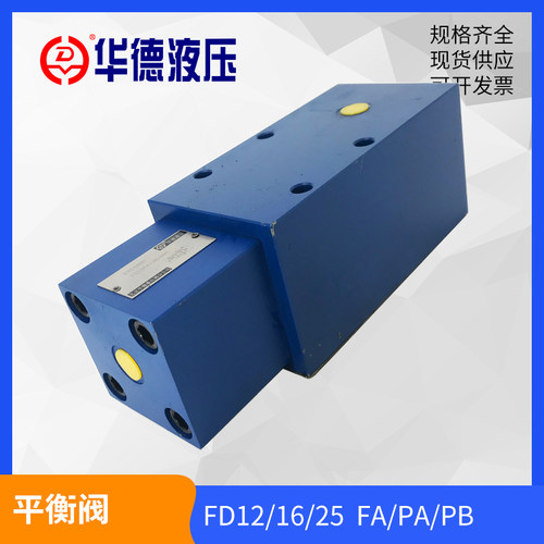 华德液压阀FD12PA12B/B40平衡阀FD12FA FD12PB FD16/FD25