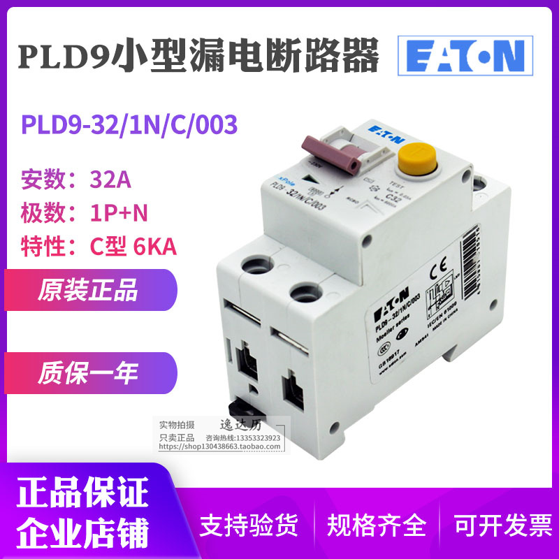 EATON伊顿穆勒漏电断路器PLD9-6/10/13/16/20/25/32/40/1N/C/003
