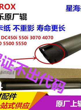 施乐DC4000 450I 5500 4070 5070 4060 5060原厂定影辊 不出代码