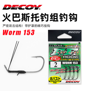 日本DECOY胜一worm 153火巴斯托钓组米巴斯托路亚软饵鱼钩