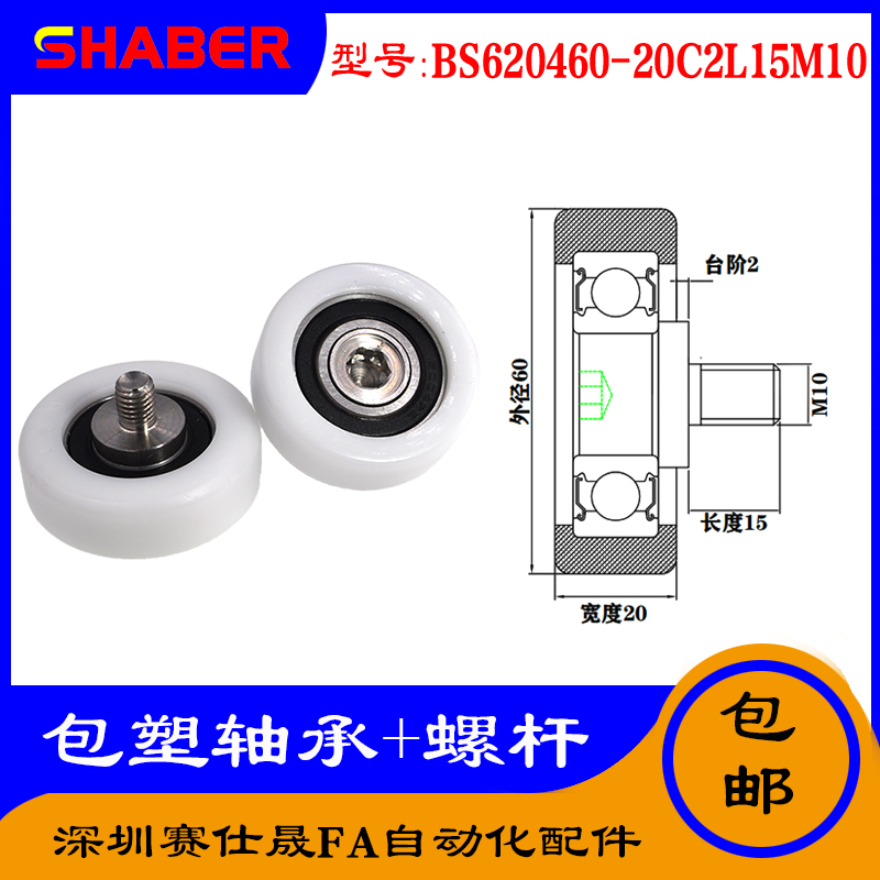 【赛仕晟】供应 不锈钢螺杆包塑轴承BS620460-20C2L15M10塑料滑轮