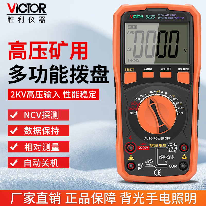胜利VC9820万用表数字高精度高压矿用2000V万能表智能防烧交直流