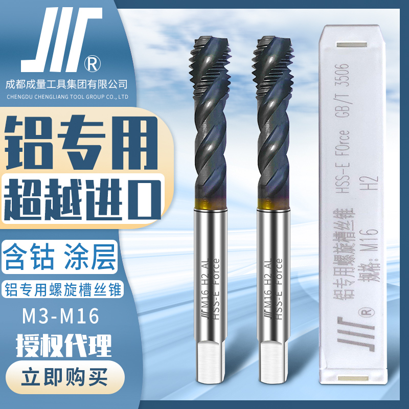 成量涂层铝用螺旋机用丝锥含钴丝攻铝合金专用攻丝工具M3-M16公制