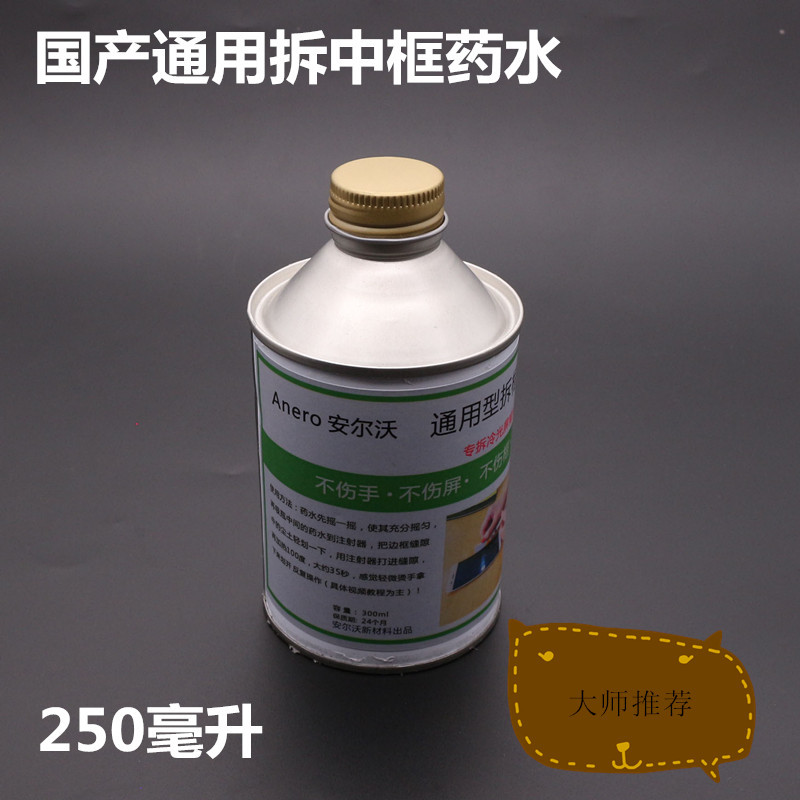 万能拆框神水安尔沃C900国产屏幕拆边框解胶水速效拆手机中框屏幕