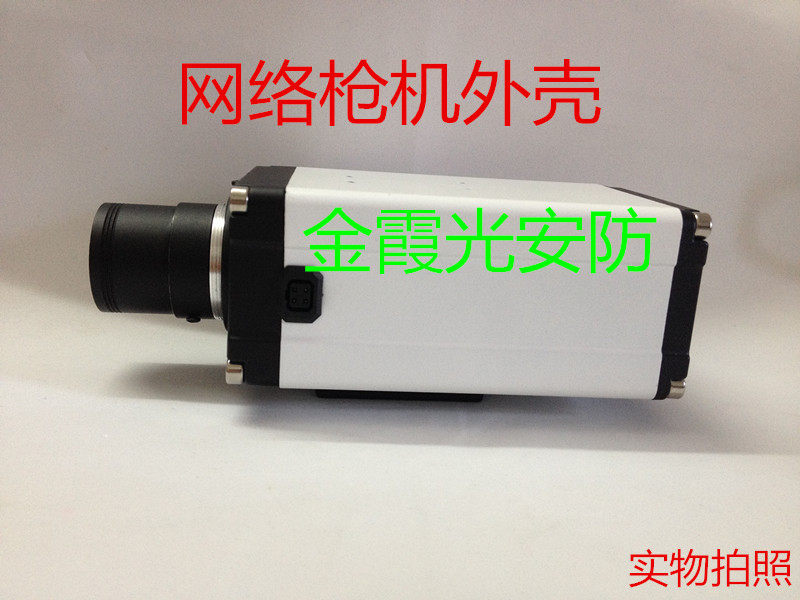 监控网络摄像机外壳 网络模组枪机外壳 调焦镜头外壳 护罩枪机壳