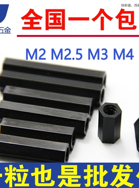 黑色塑料尼龙柱螺柱六角双通隔离柱平头PC间隔柱M2M2.5M3M4M5M6