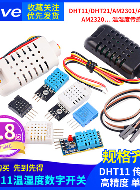 DHT11/DHT22/AM2301/AM2302/AM2320数字温湿度传感器高精度单总线