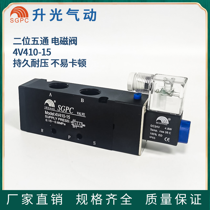 SGPC 4V410-15 升光气动元件二位五通电磁阀，气动阀全新正品