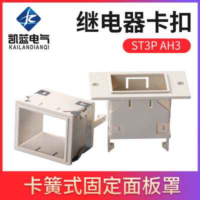 ST3P、AH3-2/3 时间继电器面板罩FM-88X58固定外壳 架子 卡扣