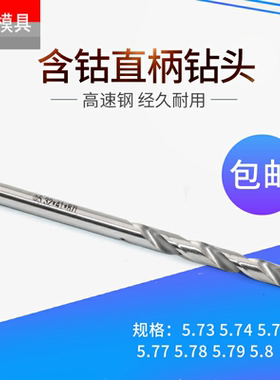 钻咀钻头高速钢含钴钻5.73 5.74 5.75 5.76 5.77 5.78 5.79 5.8