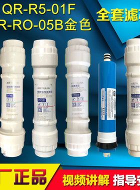 沁园净水器滤芯RF-403A/RO-05B/QR-R5-01F明杆式QR-RF406A/B全套