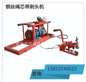 钢丝绳芯带剥头机 矿用钢丝绳剥头牵引机 钢丝绳剥头机厂家