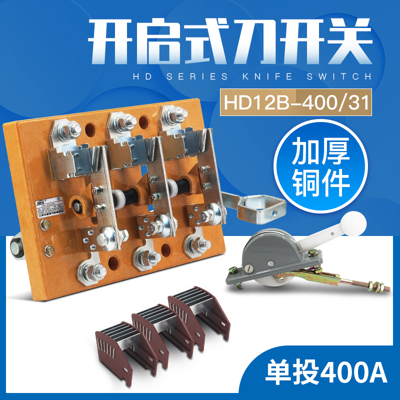 HD12B-400/31 HD12 三线侧面操作刀开关闸刀隔离动力柜开启式400A