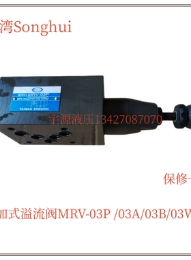 叠加式溢流阀MRV-03P MRV-03A,03B,03W台湾颂辉SONGHUI调压压力阀