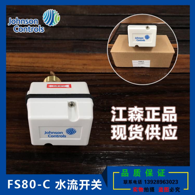 正品江森靶式水流开关FS80-C水流量开关替换F61KB-11C流量开关1寸