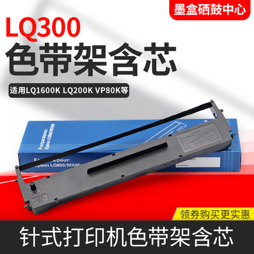 适用爱普生LQ200 LQ300 LQ300K 300K+II ERC19 MX80色带架框LQ800