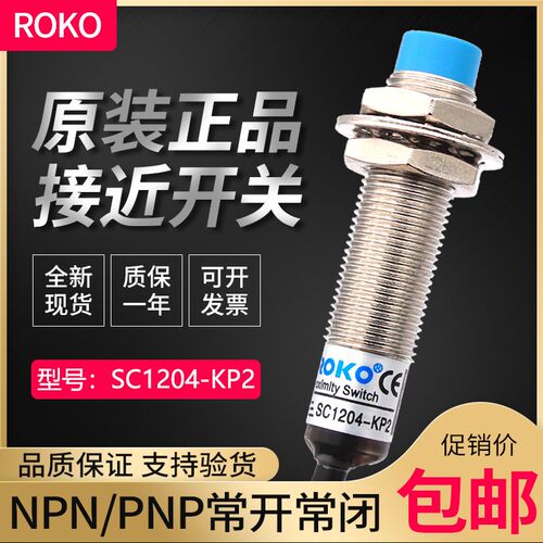 原装瑞科ROKO接近开关SC1204-KP2 金属感应传感器NPN/PNP常开常闭