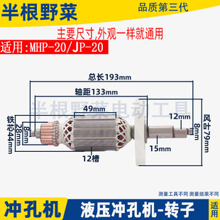 适用JP MHP 20电动冲孔机转子偏心轴钢筋切断小型便携式 配件