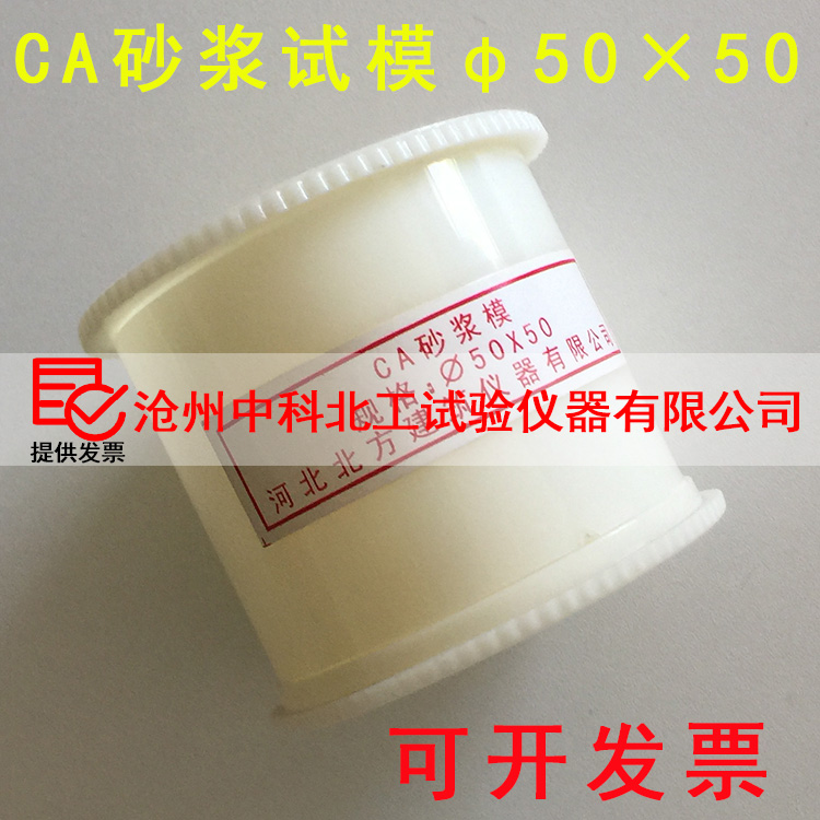 CA砂浆试模φ50×50 塑料砂浆试模圆柱体砂浆试模