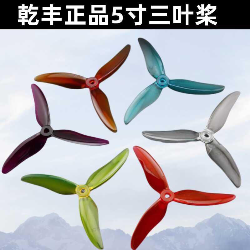 乾丰GEMFAN穿越机三叶5寸 5152 51466 51433 51499高速桨耐炸FPV