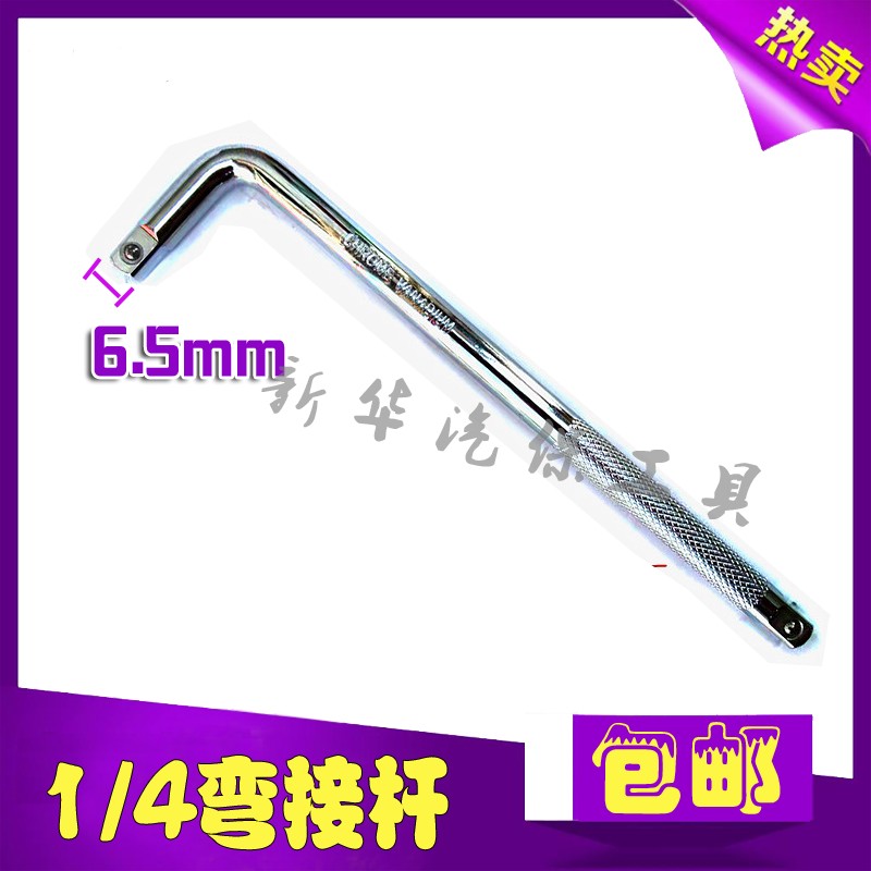 接口型弯杆套筒扳手加长