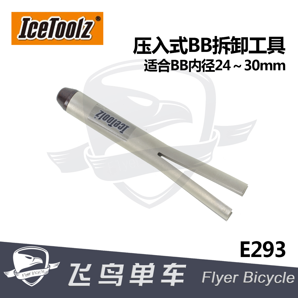 自行车工具 立富IceToolz  BB30 BB86 BB90 压入式中轴BB拆卸工具