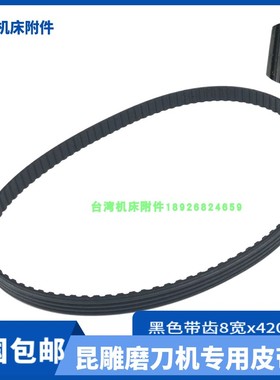 原装万能磨刀机皮带U2皮带黑色带齿皮带昆雕昆铣附件皮带轮KXM-10