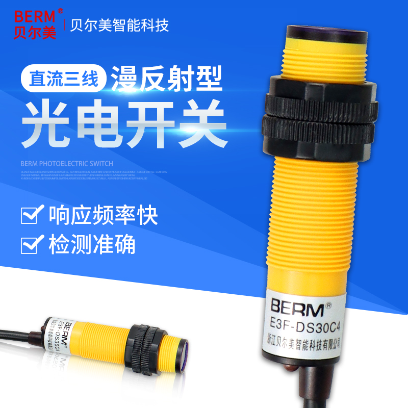 贝尔美 漫反射光电开关 E3F-DS30C4接近红外线感应传感器常开三线