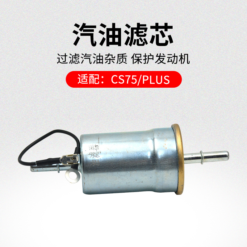 适用长安款汽油滤芯燃清