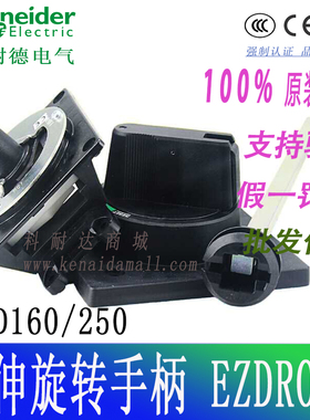 EZD100 160/250延伸旋转手柄30184  EZDROTE  EZDROTDS CVS 30185