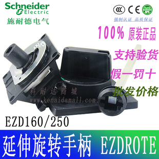 EZD100 160/250延伸旋转手柄30184  EZDROTE  EZDROTDS CVS 30185