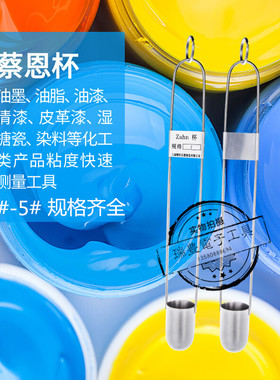 ZAHN蔡恩杯1/2/3/4/5号油墨涂料液体浸入式手提式粘度计柴氏杯
