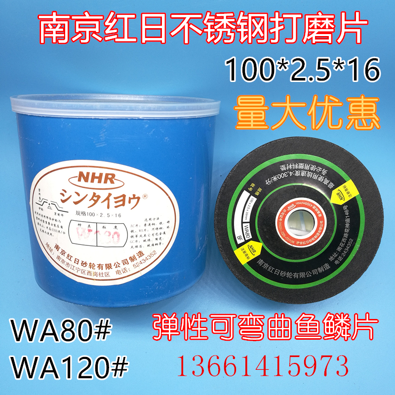 NHR南京红日不锈钢玻璃打磨片弹性片鱼鳞片磨光片砂轮片WA80120