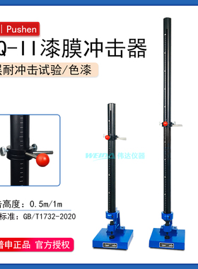 上海普申PS2703 CJQ-Ⅱ漆膜涂层冲击器0.5米1米油漆冲击仪试验机