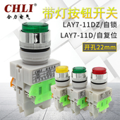 11DZ 380V自锁Y090 LAY7带灯按钮开关自复位22mm红绿色24V 220V