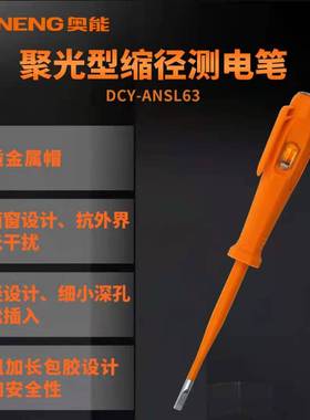 奥能精工ANSL63聚光型缩径测电笔测电笔多功能 家用一字电工电笔