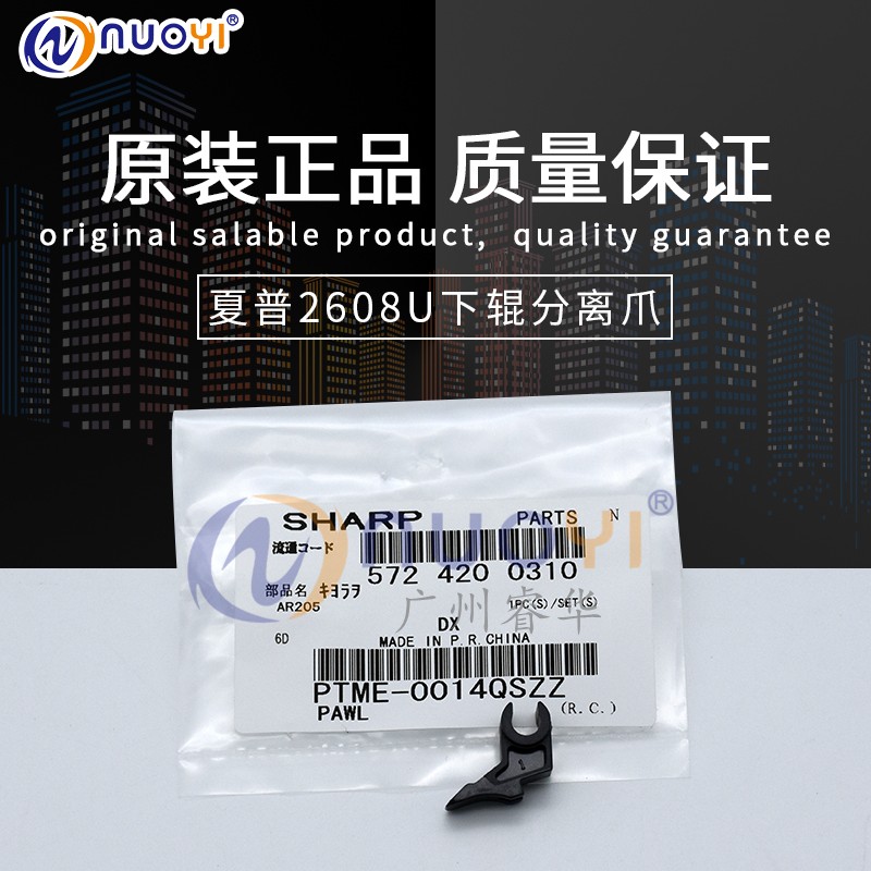 原装兼容夏普下辊分离爪