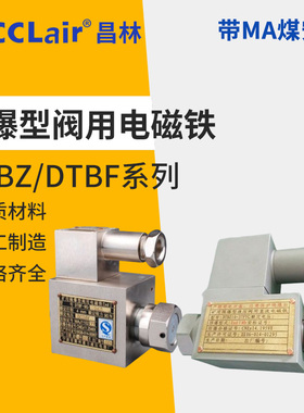 DTBF-69/24 dMFZ煤安90/37L防爆阀12电磁铁DTBB10 DTBZ-25/55FYC