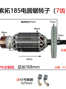 配索拓185电圆锯转子7齿ST-185木工锯7寸电锯电机C7精品铜线转子