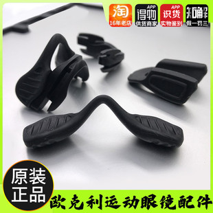 欧克利0akley眼镜配件Jawbreaker Radar Ev EVzero SUTRO鼻托骨架